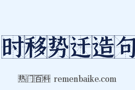 时移势迁造句是什么意思的图片
